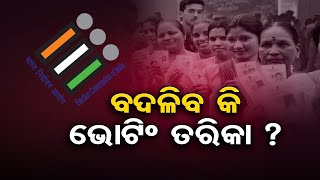 ବଦଳିବ କି ଭୋଟିଂ ତରିକା? | Odisha Reporter