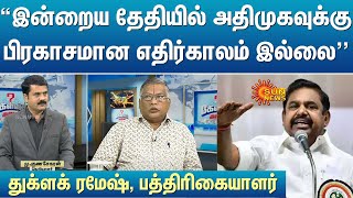 இன்றைய தேதியில் அதிமுகவுக்கு பிரகாசமான எதிர்காலம் இல்லை - துக்ளக் ரமேஷ்,பத்திரிகையாளர் | Kelvi Kalam