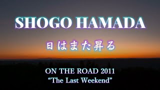 LIVE音源「日はまた昇る」浜田省吾再編