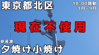 【高音が聞き取りやすい】東京都北区 防災行政無線チャイム 18:00 新音源「夕焼け小焼け」