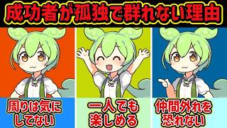 【ずんだもん解説】孤独の強さ：成功者が群れない理由とその裏側