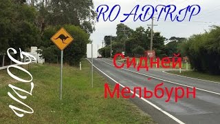 Roadtrip Sydney - Melbourne/ Влог: дорога из Сиднея в Мельбурн