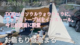 ソロキャンプ、道志渓谷キャンプ場。DODソロソウルウォウウォウにテンマクデザインウッドストーブmをインストール。夜はテント内でお籠もりキャンプ。本編BGMなし