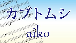 [ホルン4重奏]カブトムシ/aiko[Horn Quartet]楽譜付