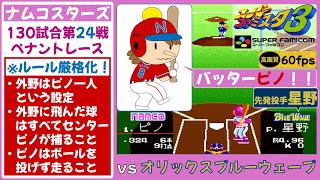 【ピノが主役】ナムコスターズvsオリックスブルーウェーブ【スーパーファミスタ3】第24戦(130試合)