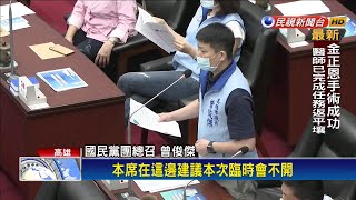 國民黨人數優勢 高雄議會臨時會取消－民視新聞