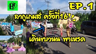 ลากูเกมส์ ครั้งที่16 เดินขบวนน พาเหรด EP.1