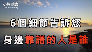 靠譜的人，有這6 個細節，既能幫你識人，也能幫己修身，再忙也要花2分鐘看看【小敏讀書】