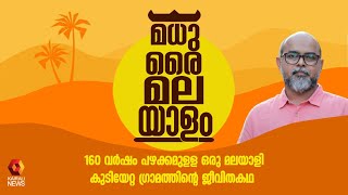 മധുരൈ മലയാളം | ഒരു മലയാളി കുടിയേറ്റ ഗ്രാമത്തിന്റെ ജീവിതകഥ | Madurai | Malayalathanpatti