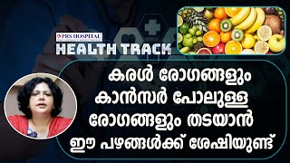 പഴച്ചാറുകളെക്കാൾ പഴങ്ങൾ നേരിട്ട് കഴിക്കുന്നതാണ് ആരോഗ്യത്തിന് ഉത്തമം I FRUITS AND HEALTH