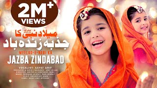 Aayat Arif || Meelad E Nabi Ka "Jazba Zindabad" || New Rabi Ul Awwal Nasheed 2022 || Official Video