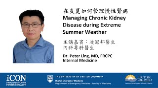 在炎夏如何管理慢性腎病 Managing Chronic Kidney Disease during Extreme Summer Weather 凌冠邦醫生