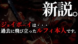 ジョイボーイの正体、新説爆誕。【ワンピース ネタバレ】