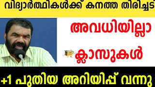 വിദ്യാർത്ഥികൾക്ക് കനത്ത തിരിച്ചടിയായി 3 തീരുമാനങ്ങൾ 😰+1 വിദ്യാർത്ഥികൾക്ക് ആശ്വാസം #eduwin #school