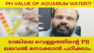 നിങ്ങളുടെ അക്വാറിയം വെള്ളത്തിൽ മീനുകളെ വളർത്താനാകുമോ എന്ന് പരിശോധിക്കുക!! Check your aquarium water!