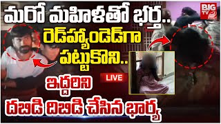 Wife Caught Husband Red Handed | Khammam News| మరో మహిళ తో భర్త..రెడ్ హ్యాండెడ్ గా పట్టుకొని..