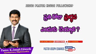 | ప్రతిరోజు ప్రార్థన ఎందుకు చెయ్యాలి ? | Telugu Christian Messages | Pastor Joseph Edwards |