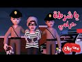 يا شرطة حرامي - الو شرطة تعالو - بدون ايقاع | قناة وناسة أطفال