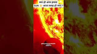 क्या हो अगर हमारा SUN ☀️ आज तबाह हो जाएं ? #shorts #ytshorts #space #universe #sun #spacefacts