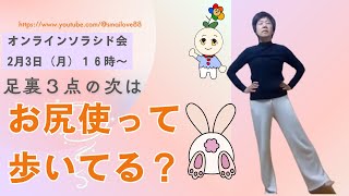 お尻の筋肉使えていますか？～オンラインソラシド会～