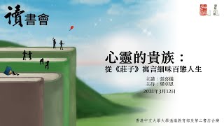 心靈的貴族 : 從《莊子》寓言細味百態人生