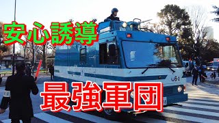 【安心な誘導】で交差点を行く【最強レア車両たち】警視庁「年頭部隊出動訓練」2024