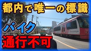 都内で唯一の標識でバイクが通れない場所【二輪車軌道敷内通行禁止】【PCX125ドラレコ】