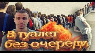 В ТУАЛЕТ БЕЗ ОЧЕРЕДИ l ПРАНК l СеТи Show