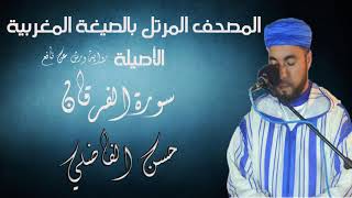 تلاوة جميلة لسورة الفرقان بالصيغة المغربية الأصيلة // القارئ :حسن الفاضلي // جودة استوديو