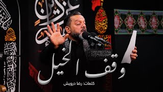 وقف الخيل | الشيخ حسين الأكرف | ليلة 5 محرم 1443