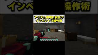 【アイテム一括移動技】アイテム整理を効率化させるインベントリ操作術【マイクラ】