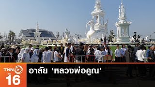 ปชช.วางดอกไม้จันทน์อาลัย 'หลวงพ่อคูณ' เนืองแน่น