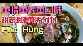 【越南美食】｜中年大叔就是愛重口味｜胡志明濃郁系!!Phở Hùng［中年轉業］=oldman slash vietnam travel=