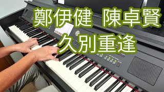 鄭伊健 陳卓賢 - 久別重逢 - 電影 久別重逢 主題曲 (鋼琴版 Piano Cover) by Robert Law