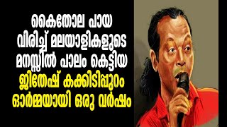 കൈതോല പായവിരിച്ച് മലയാളികളുടെമനസ്സിൽ പാലംകെട്ടിയ ജിതേഷ് കക്കിടിപ്പുറം ഓർമ്മയായി ഒരുവർഷം  | REALMEDIA