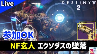 【DESTINY2/デスティニー2】欲しいパーク見つけた！ナイトフォール玄人「エクソダスの墜落」新番人の法【参加OK】