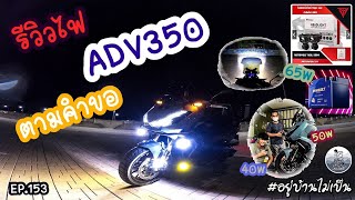 รีวิวไฟ ADV350 ตามคำขอ (จัดเต็ม รีวิวครบ 6 ดวง)