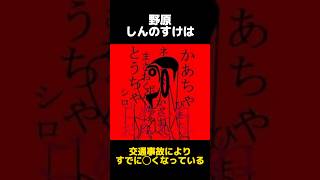 野原しんのすけの都市伝説に関する雑学