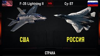 F-35 Lightning II  vs Су 57. Что лучше? Сравнение самых новых истребителей 5 поколения США и России