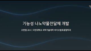 [K*-산학협력] 바이오나노소재 연구실(국민대 바이오발효융합학과 조현열 교수) ㅣ 기능성 나노약물전달체 개발