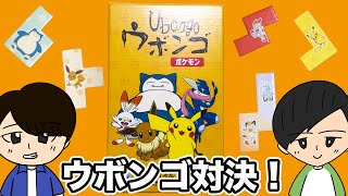 【ボドゲ】ポケモンのボードゲーム ウボンゴを開封＆対戦！