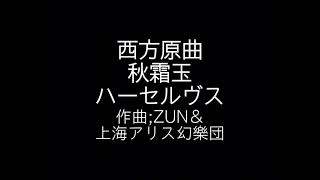 西方秋霜玉 エンディングテーマ ハーセルヴズ