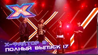 Х-фактор 9 (2018). Выпуск 17. ФИНАЛ