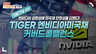 12월 17일 상장, 엔비디아 성장성과 미국채의 안정성을 더한 월배당 ETF! TIGER 엔비디아미국채커버드콜밸런스(합성) ETF 🐯 NEW ETF 🐯 / TIGER ETF