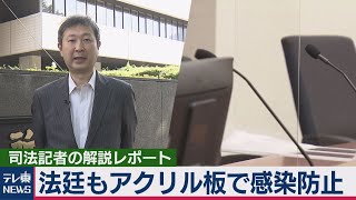 東京アラート発令中　裁判所はどうなっている？【“法廷の決断” 司法記者が徹底解説】（2020年6月9日）