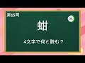 【難読漢字】これが読めたら上位5%！！漢字一文字で読み四文字クイズ 11【全20問】