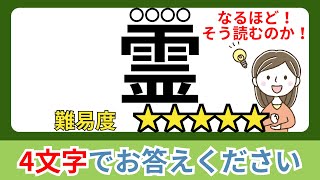 【難読漢字】これが読めたら上位5%！！漢字一文字で読み四文字クイズ#11【全20問】