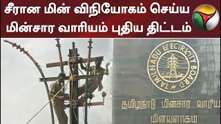 சீரான மின் விநியோகம் செய்ய மின்சார வாரியம் புதிய திட்டம்