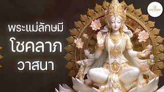 อยากถูกหวย! เงินทองไม่ขาดสาย มีโชควาสนา  บทบูชาแม่ลักษมี【MahaLakshmi NA MA HA】1 ชั่วโมงเต็ม ฟังยาวๆ