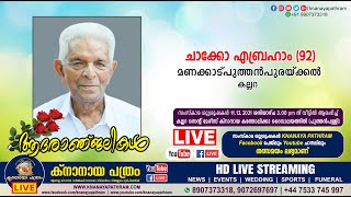 കല്ലറ മണക്കാട്പുത്തന്‍പുരയ്ക്കല്‍ ചാക്കോ എബ്രഹാം (92) | Funeral service LIVE | 11.12.2021